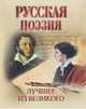 Русская поэзия. Лучшее из великого, Жуковский Василий Андреевич , Давыдов Денис Васильевич , Батюшков Константин Николаевич 