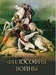 Философия войны, Керсновский Антон Антонович 