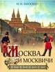 Москва и москвичи, Загоскин Михаил Николаевич 