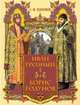 Иван Грозный. Борис Годунов, Платонов Сергей Федорович 