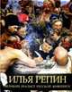 Илья Репин. Великий реалист русской живописи, Евстратова Елена Николаевна 