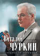 Чуркин. Трудности перевода. Воспоминания, Чуркин Виталий Иванович 