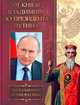 От князя Владимира до президента Путина. Афоризмы и высказывания, Кузьмин В.В. 