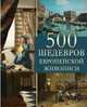 500 шедевров европейской живописи, Морозова Ольга Владиславовна 