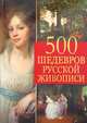 500 шедевров русской живописи, Евстратова Елена Николаевна 