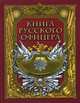 Книга русского офицера, Кульчицкий Валентин Михайлович, Галкин М., Яицков И. 