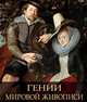 Гении мировой живописи, Евстратова Елена Николаевна, Дмитриевская Анастасия Станиславовна 