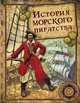 История морского пиратства, фон Архенгольц Иоганн Вильгельм 