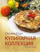 Кулинарная коллекция. Шаг за шагом, Узун Оксана Васильевна 