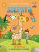 Зверята. Книжка-раскраска в стихах для детей 2-3 лет, Степанов Владимир Александрович 