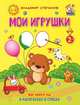 Мои игрушки. Книжка-раскраска в стихах для детей 2-3 лет, Степанов В. 