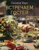 Встречаем гостей, Узун Оксана Васильевна 