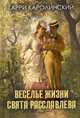Веселье жизни Свята Расславлева, или Хочешь жить - умей вертеться, Каролинский Гарри 