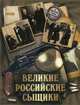 Великие российские сыщики, Путилин Иван Дмитриевич, Шевляков Михаил Викторович, Кошко Аркадий Францевич 