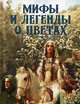 Мифы и легенды о цветах, Золотницкий Николай Фёдорович 