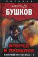 Вперед в прошлое. Возвращение пираньи - 2, Бушков Александр Александрович 