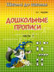 Дошкольные прописи. В 2-х частях. Часть 1. Зайка и еж, И. Г. Медеева 