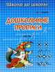 Дошкольные прописи. В 2-х частях. Часть 2. Еж и сорока, И. Г. Медеева 