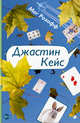 Джастин Кейс, Розофф Мег 
