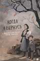 Когда я вернусь, Бунде Йессика Баб 