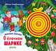 Зимняя сказка. О ёлочном шарике, Симбирская Ю. 