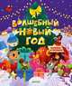 Волшебный Новый год, 