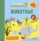 Маленькие почемучки (книжки с клапанами). Животные 1470 НИИ, Обустраиваем балкон 
