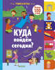 Учимся играя. Куда пойдём сегодня? 2316 ВВИ, Смрити П.-Х. 
