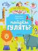 Пойдём гулять? Визуальный словарь, Уткина Ольга 