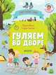 Первые книжки малыша. Гуляем во дворе. Визуальный словарь 2965 ГКМ18, Уткина Ольга 