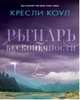 Рыцарь бесконечности [Цикл "Хроники Аркан" Книга 2], Коул Кресли 
