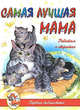 Самая лучшая Мама, 