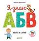 ГКМ18. Познаем мир вместе. Я знаю А, Б, В. Азбука в стихах/Дружинина М., Дружинина Марина Владимировна 