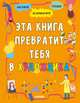 Эта книга превратит тебя в художника, 