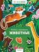 Животные. 55 наклеек 6949 УдД, 