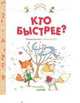 Приключения озорных лисят. Кто быстрее?, Бланшю Ф. 