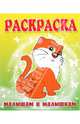 Малышам и Малышкам. Раскраска Кошечка, 