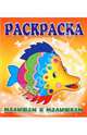 Малышам и Малышкам. Раскраска Рыбка, 