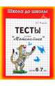 Тесты. Математика детям 6-7 лет, Медеева И.Г. 