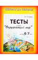 Тесты. Окружающий Мир детям 6-7 лет, 