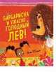 Bookaboo. Барбариска и ужасно голодный лев, Смит Адам 