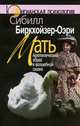 Мать. Архетипический образ в волшебной сказке, Сибилл Биркхойзер-Оэри 
