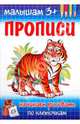 Прописи. Начинаем рисовать по клеточкам, Гавриленко М. А. 