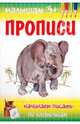Прописи. Начинаем писать по клеточкам, Гавриленко М. А. 