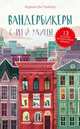 Middle Grade. #trendbooks_teen. Вандербикеры с 141-й улицы/Карина Я., Карина Ян Глейзер 