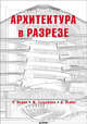 Архитектура в разрезе, Льюис Пол, Тсурумаки Марк, Льюис Дэвид Дж. 