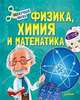 Физика, Химия и Математика. Нескучная наука, 