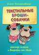 Текстильные броши-собачки. Мастер-классы и выкройки от Nkale, Войнатовская Елена 