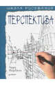 Школа рисования. Перспектива, Берджин Марк 