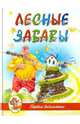 "Лесные забавы", Родин С., Степанов В., Новикова И. 